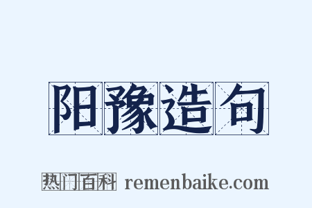 阳豫造句是什么意思的图片